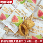 满疆琦果新疆阿图什无花果干无添加独立包装 办公休闲健康营养零食