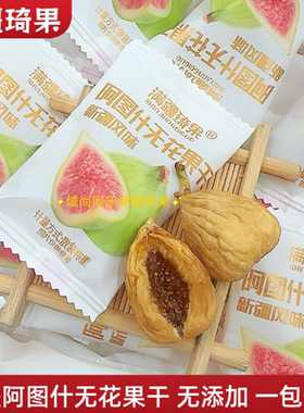 满疆琦果新疆阿图什无花果干无添加独立包装办公休闲健康营养零食