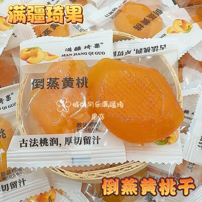满疆琦果倒蒸黄桃干新疆特产清新酸甜办公休闲零食包邮直发