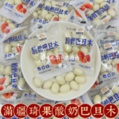 儿童健康零食 直发网红酸奶巴旦木夹心奶豆球散装 满疆琦果新疆 包邮