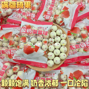满疆琦果新疆特产网红直发酸奶草莓球奶香浓郁儿童零食夹心