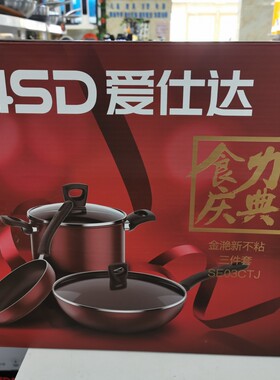 爱仕达套装锅爱仕达SE03CTJ电磁