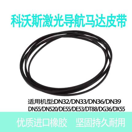 适配科沃斯扫地机器人配件DE55/53 DN55/520 DT88激光马达LDS皮带