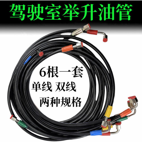 适用陕汽德龙X3000驾驶室举升管液压油管6根一套举升油管单线双线