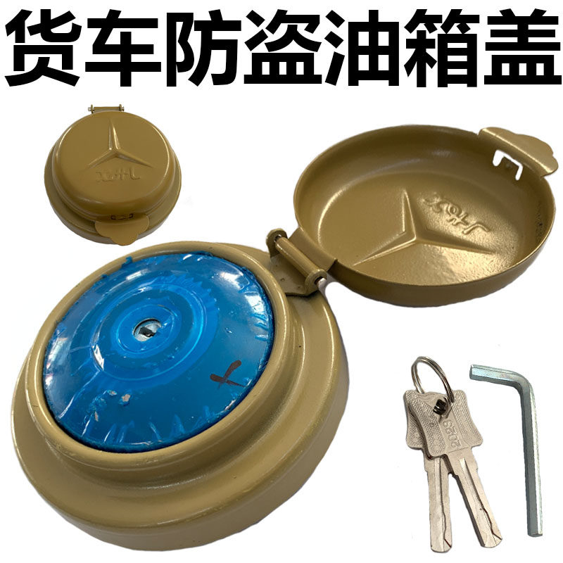 适用货车油箱防盗锁东风天龙解放