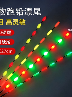LED珠珠大物跑铅漂尾高亮硬漂尾日夜两用夜光漂超亮电子标鱼漂尾