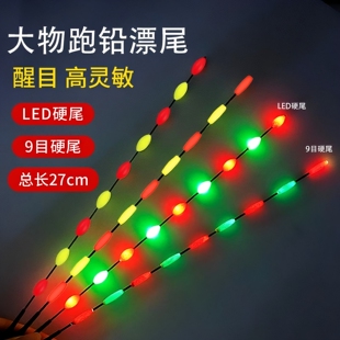 LED珠珠大物跑铅漂尾高亮硬漂尾日夜两用夜光漂超亮电子标鱼漂尾