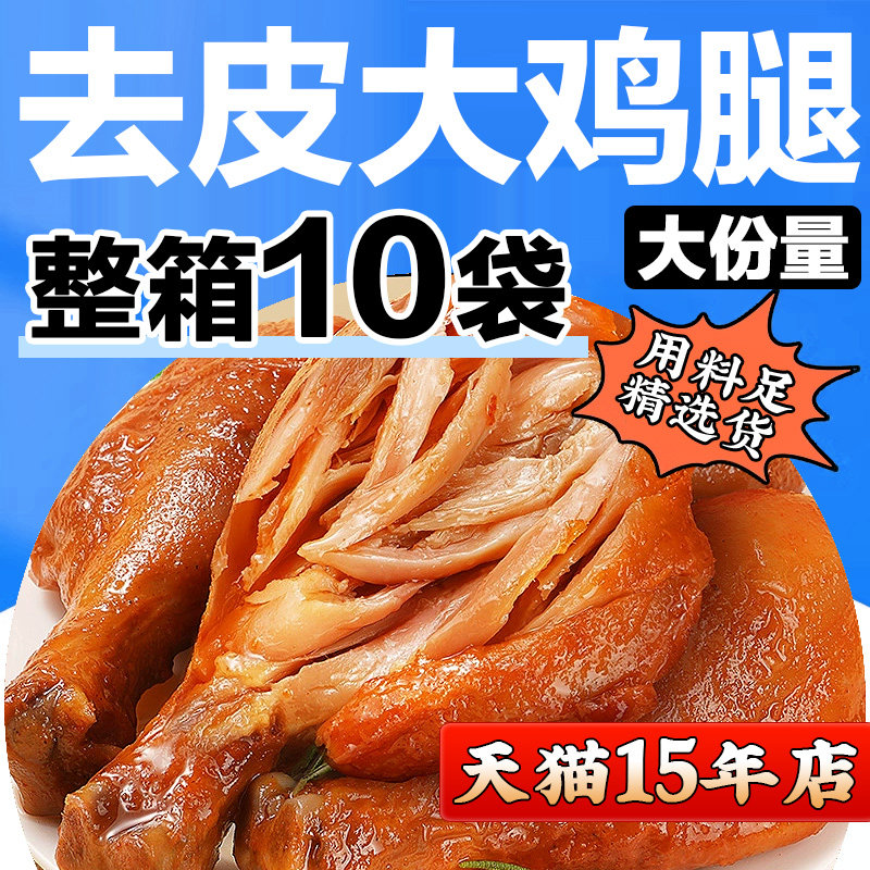 去皮鸡腿开 袋即食减低代餐主食肉类熟食小零食卡夜宵充饥速食肥,零食/坚果/特产,鸡肉零食,淘宝优惠券,粉丝福利购,淘宝优惠卷