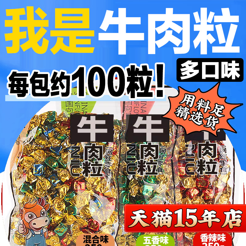 牛肉粒糖果小包装零食非内蒙古风味风干牛肉干五香香辣味沙嗲味