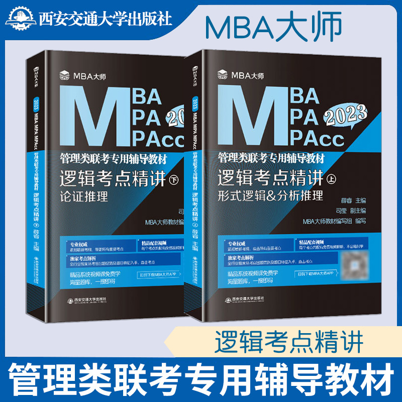 MBA大师2023版MBA MPA MPAcc管理类联考辅导教材逻辑考点精讲薛睿逻辑精点 199管理类联考综合能力逻辑教材考点解析可搭真题精讲-封面