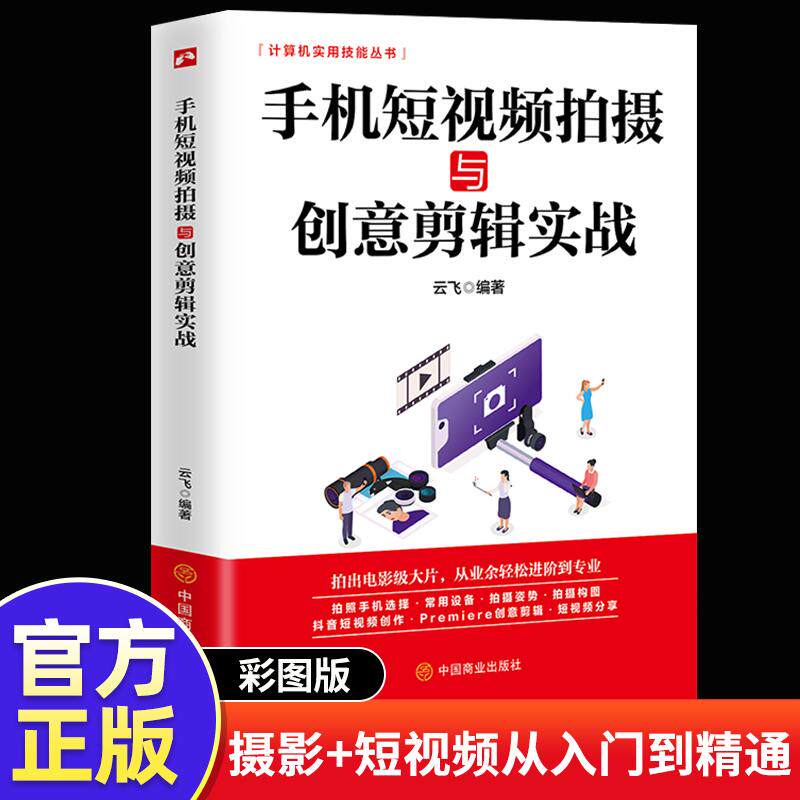 正版新书 手机短视频拍摄与创意剪辑实战手机摄影短视频拍摄和制作零基础从入门到精通短视巧影VUE视频拍摄与剪辑技巧书籍随学随查