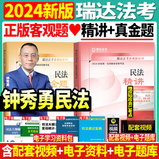 钟秀勇民法 2024年司法考试瑞达法考钟秀勇民法精讲真金题法律职业资格考试司法考试搭张翔孟献贵民法柏浪涛刑法左宁刑法瑞达法考