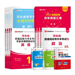 官方正版库课2026年河北专升本教材真题试卷必刷题2000题英语政治管理学高等数学一二河北省统招专升本考试复习资料历年真题2026