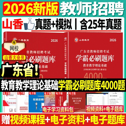 山香新版2026年广东省中小学教师招聘教育教学理论基础学霸必刷题库4000题广州茂名梅州湛江深圳汕头江门汕尾珠海潮州韶关中山揭阳 - 封面