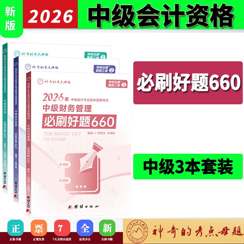 新版！神奇的考点母题2026年中级会计师职称考试资料辅导教材必刷好题660中级会计实务中级财务管理经济法2026中会考试历年真题