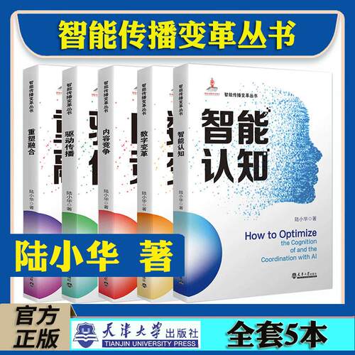 全5册】正版新书 智能传播变革丛书 智能认知数字变革内容竞争驱动传播重塑融合 陆小华 著 以推动多方面变革来适应智能传播变革