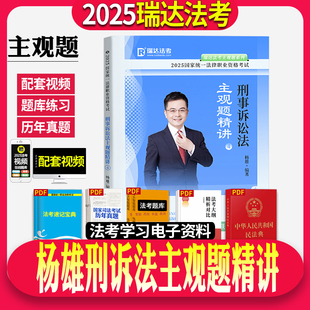瑞达法考2025年司法考试杨雄刑诉法主观题精讲法考教材大蓝本主观题民法配套视频搭瑞达主观题冲刺刘凤科刑法刘安琪商经法厚大众合