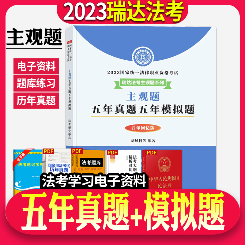 司法考试主观题真题】2023瑞达法考主观题五年真题五年模拟法律职业资格考试五真五模主观题冲刺精讲阶段同步练习题集强化刷题阶段