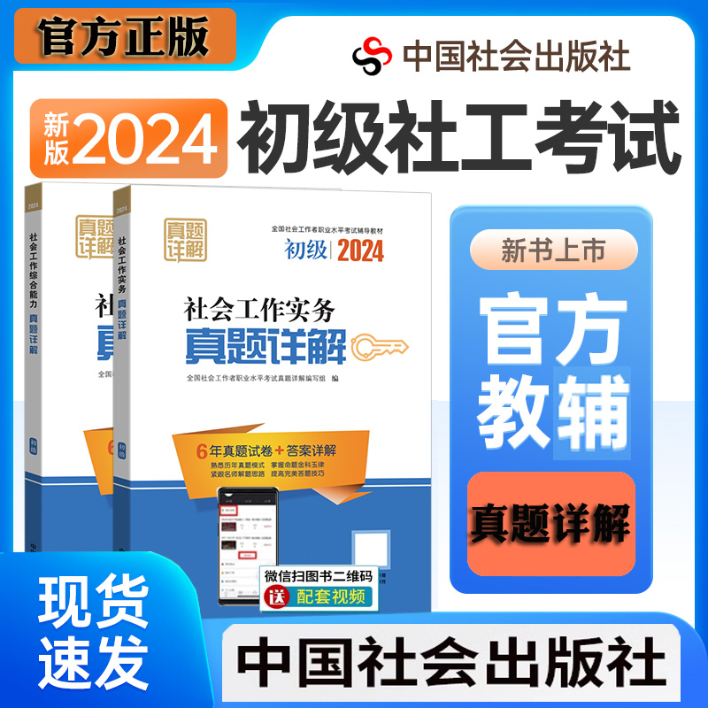 全2册】社工初级2024官方教材配套真题详解社会工作实务综合能力全助理社会工作者初级2024年考试用书历年真题详解中国社会出版社