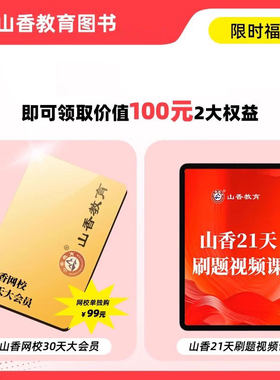 山香30天大会员+21天刷题视频课