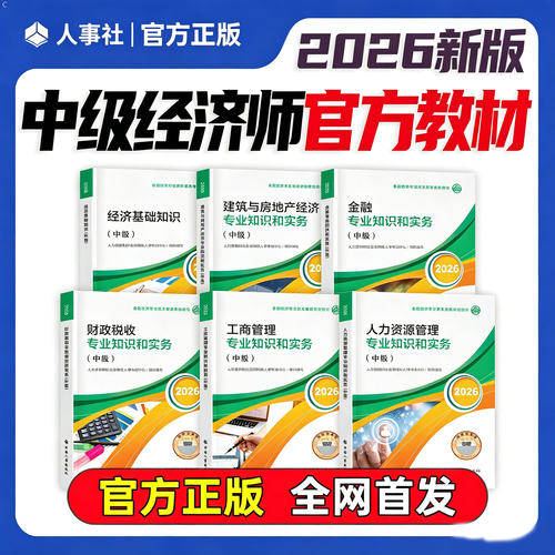 2026版中级经济师教材+历年真题
