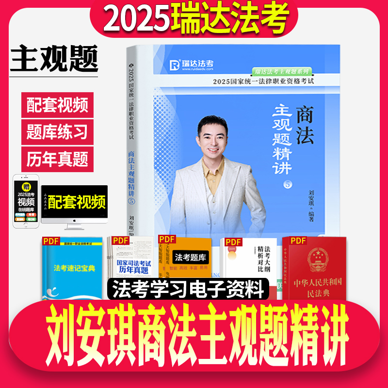 瑞达法考2025年司法考试刘安琪商法主观题精讲法考教材大蓝本主观题民法配套视频搭瑞达主观题冲刺刘凤科刑法钟秀勇民法厚大众合