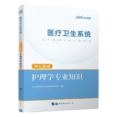 医疗卫生系统招聘考试