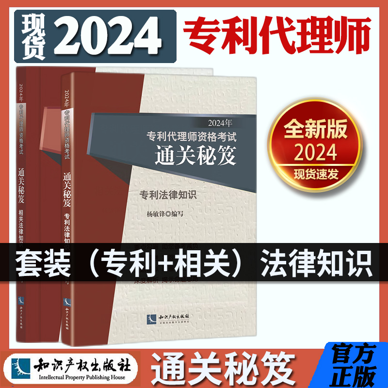 官方正版 2024年全国专利代理师资格考试通关秘笈相关法律知识专利法律知