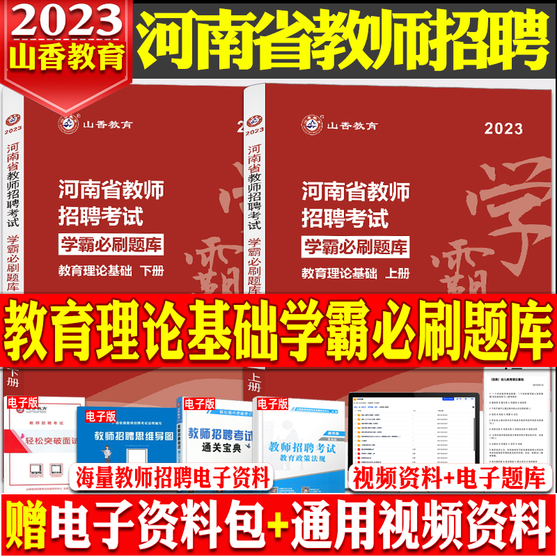 河南发货！山香河南省备考2024年教师招聘考试教育理论学霸必刷题