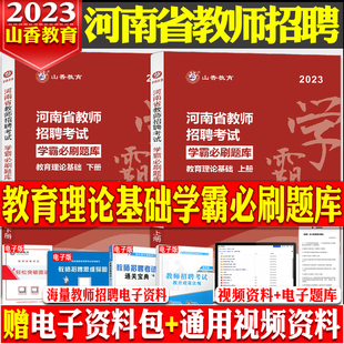 山香河南省备考2024年教师招聘考试教育理论学霸必刷题库试卷上下两册指南高分突破教招考编制教师证高分题库郑州教师证 河南发货