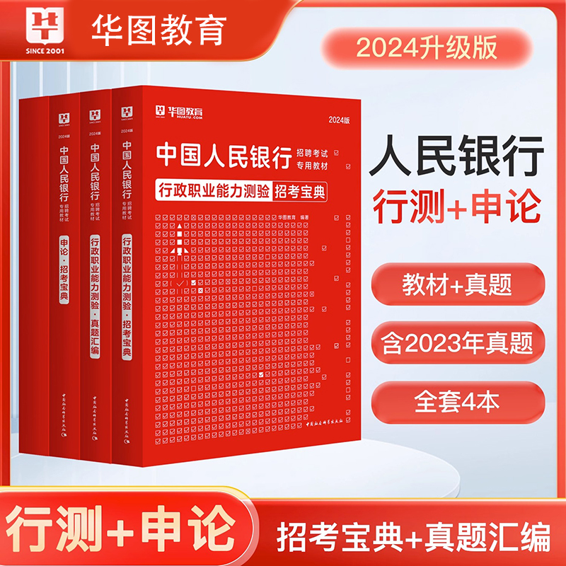 中国人民银行2024银行招聘考试书