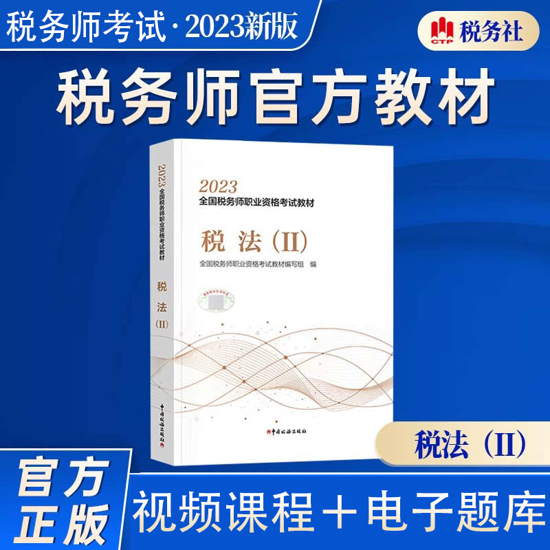 【教材现货】2023年注册税务师考试教材全国税务师职业资格考试教材税法二轻松备考过关注税考试出版社官方教材税法2 书籍/杂志/报纸 注册税务师考试 原图主图