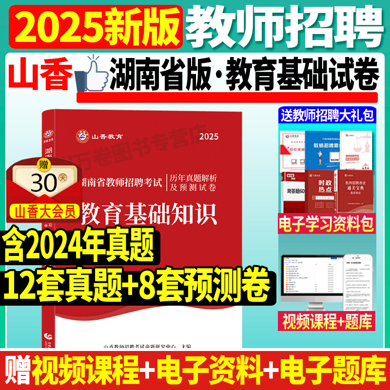 山香2025湖南省教育基础历年真题