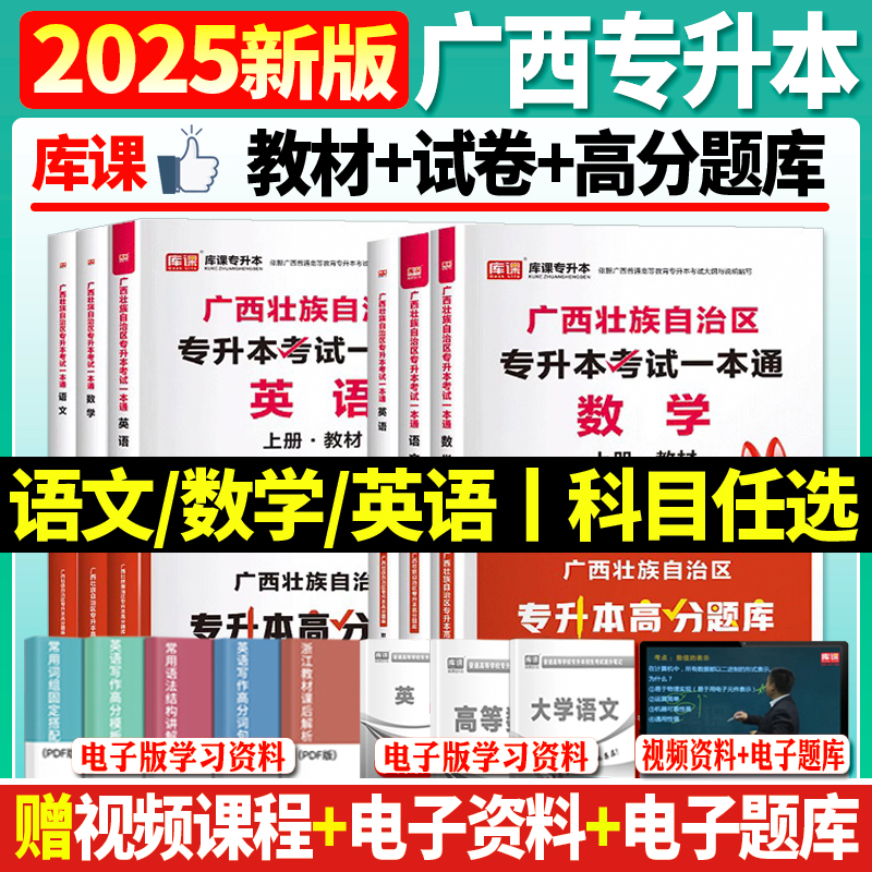 官方正版现货库课2025年广西专升本考试复习资料教材历年真题卷必刷2000题英语文高等数学广西省统招专升本真题试卷模拟必刷题网课