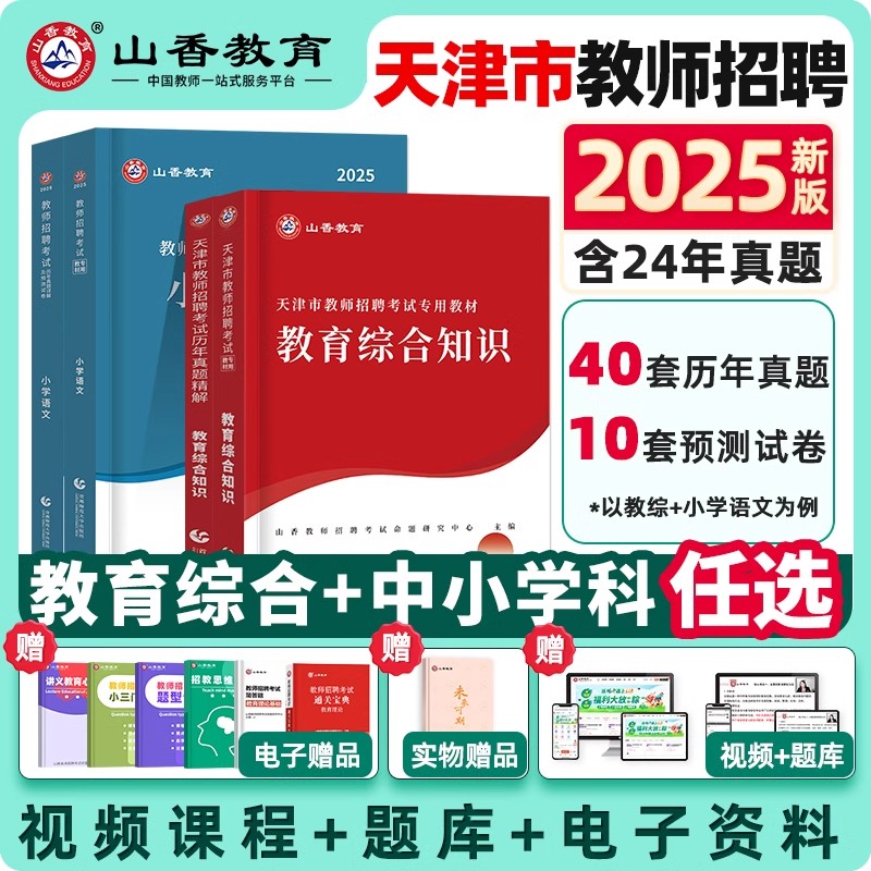 山香2025天津市教师招聘考试用书