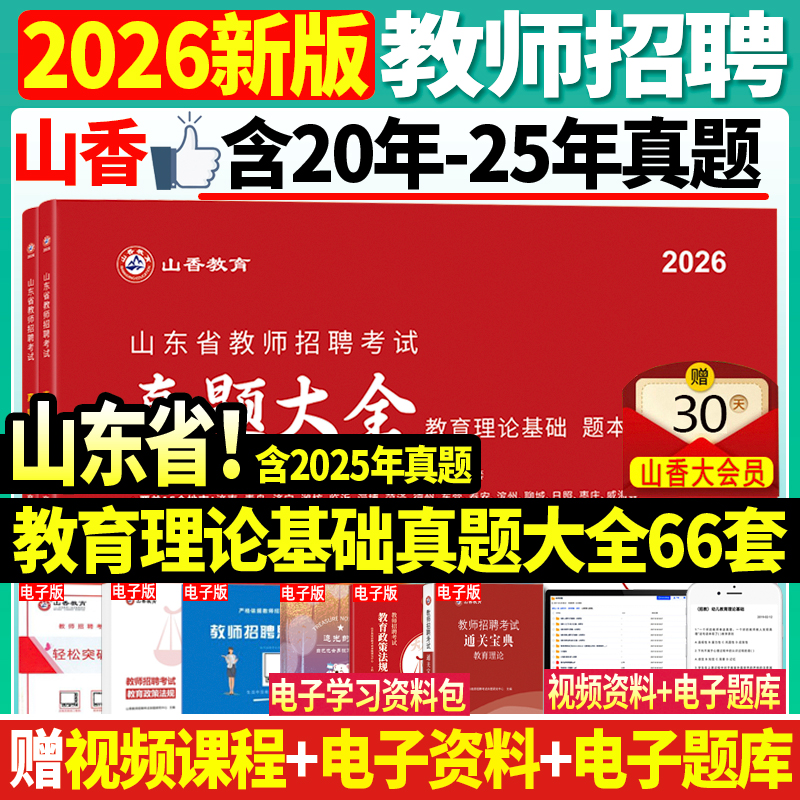 2026山香山东省历年真题精解66套
