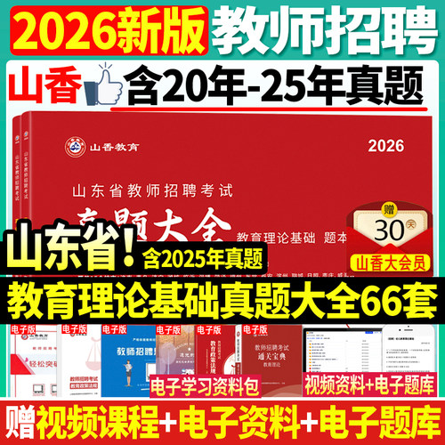 2026山香山东省历年真题精解66套