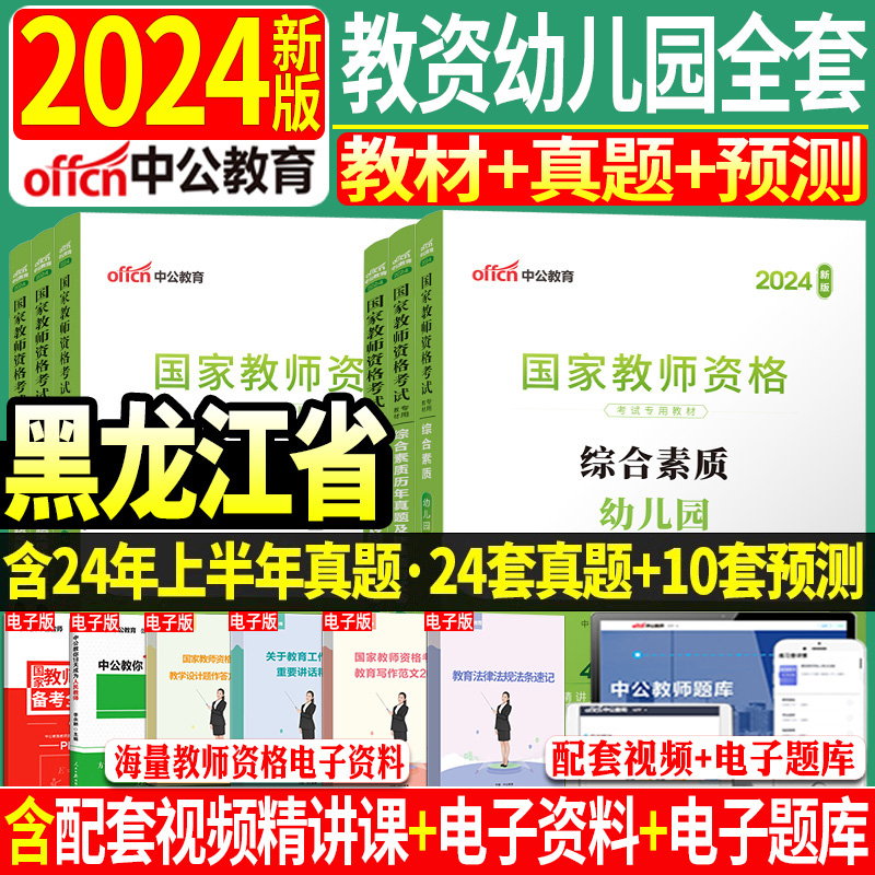 黑龙江省幼儿】新版2024中公教资幼儿园教师证资格证教材考试综合素质保教知识与能力教材真题试卷面试幼儿幼教幼师证资格证教材