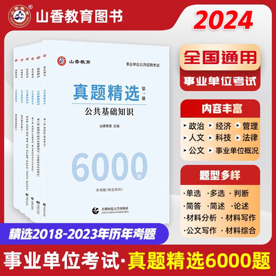 2024公共基础知识6000题