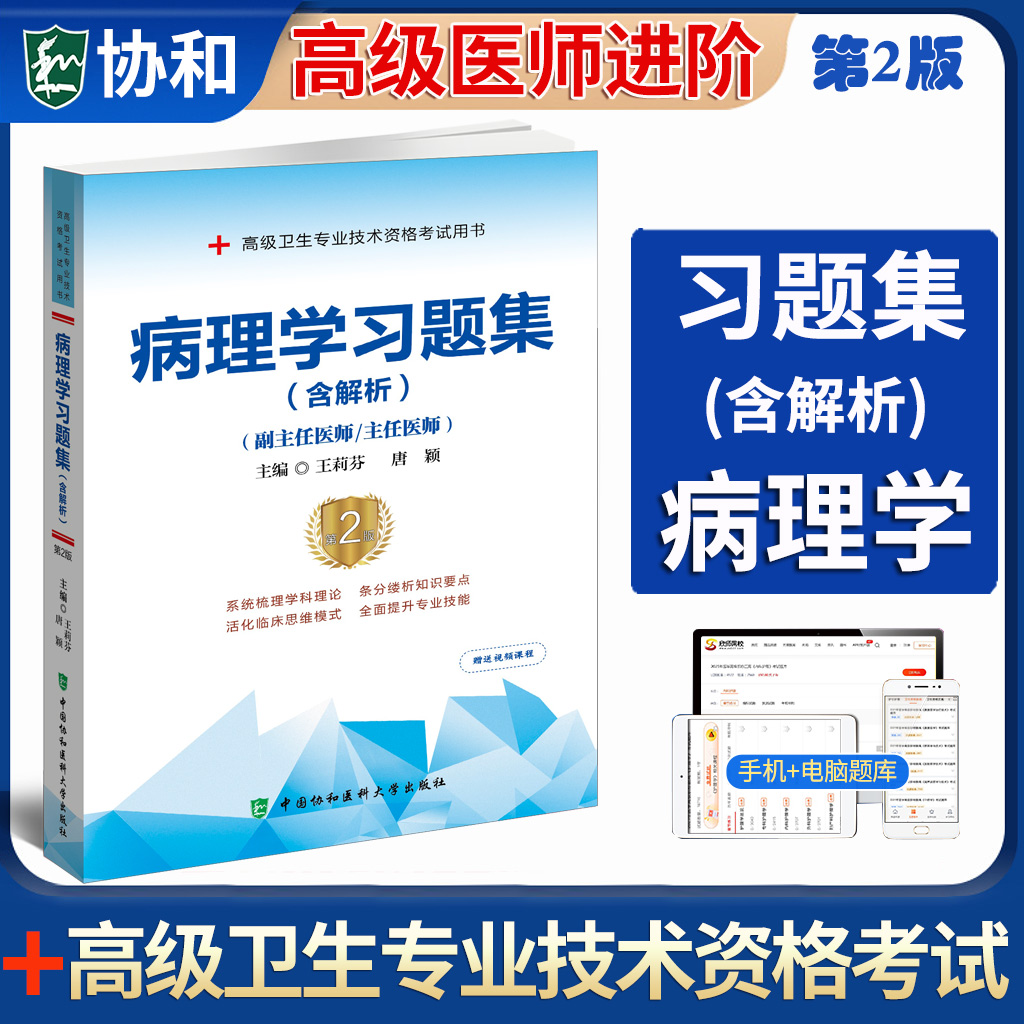 2026年病理学习题集副主任医生主任医师高级职称晋高正高副高考试用书卫生资格历年考题试卷真题库高级教程协和医大卫生资格考试