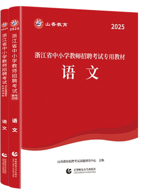 2026山香浙江省招聘中小学语文