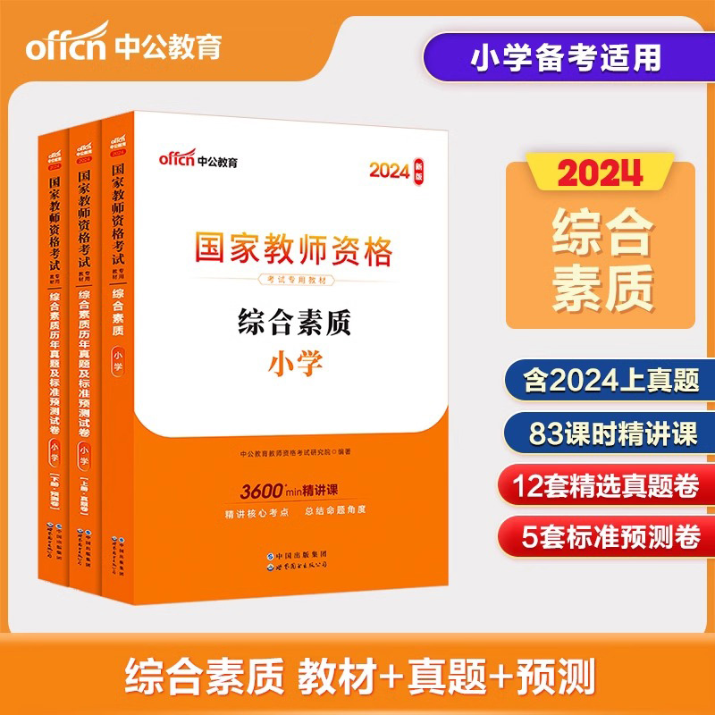 正版中公2024年教师资格证考试用书小学综合素质教材历年真题全国统考综合素质小学教师资格证江苏浙江河南山东天津江西全国通用