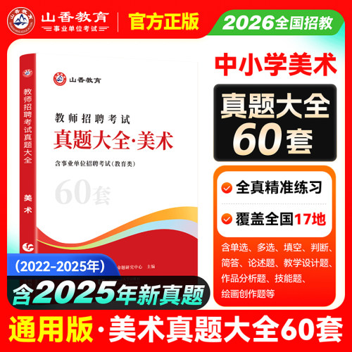 教师招聘考试真题大全美术60套
