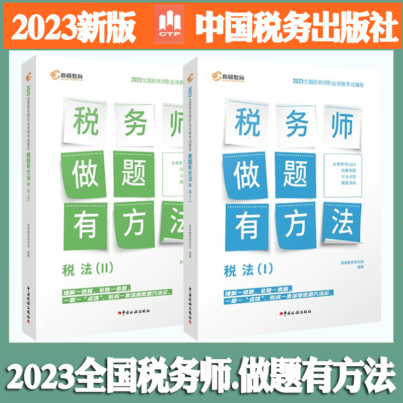 全2册】新版现货2023年税务师注册税务师教材做题有方法税法一税法二税务师真题习题全国税务师职业资格考试辅导书备考资料