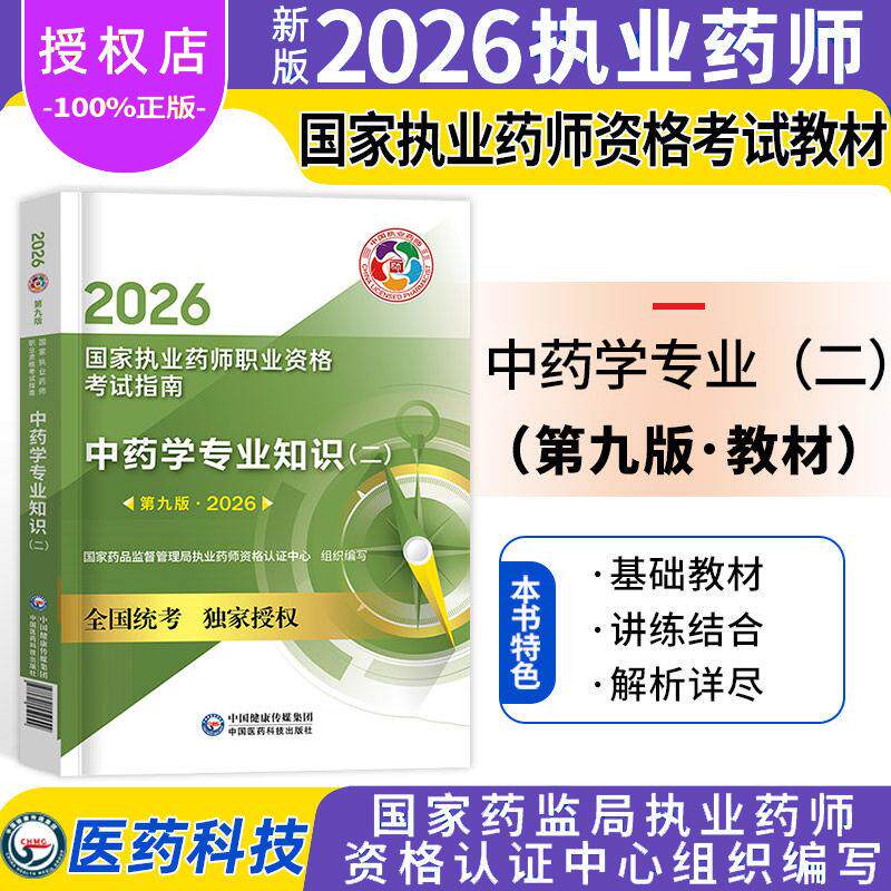 官方新版】2026年执业药师资格考试官方教材中药学专业知识二考试指南搭西药事管理与法规专业知识一综合知识技能医药科技出版社