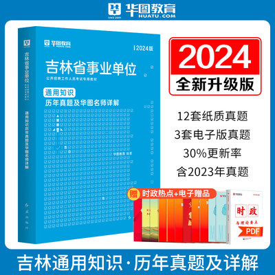 2024吉林事业单位历年真题