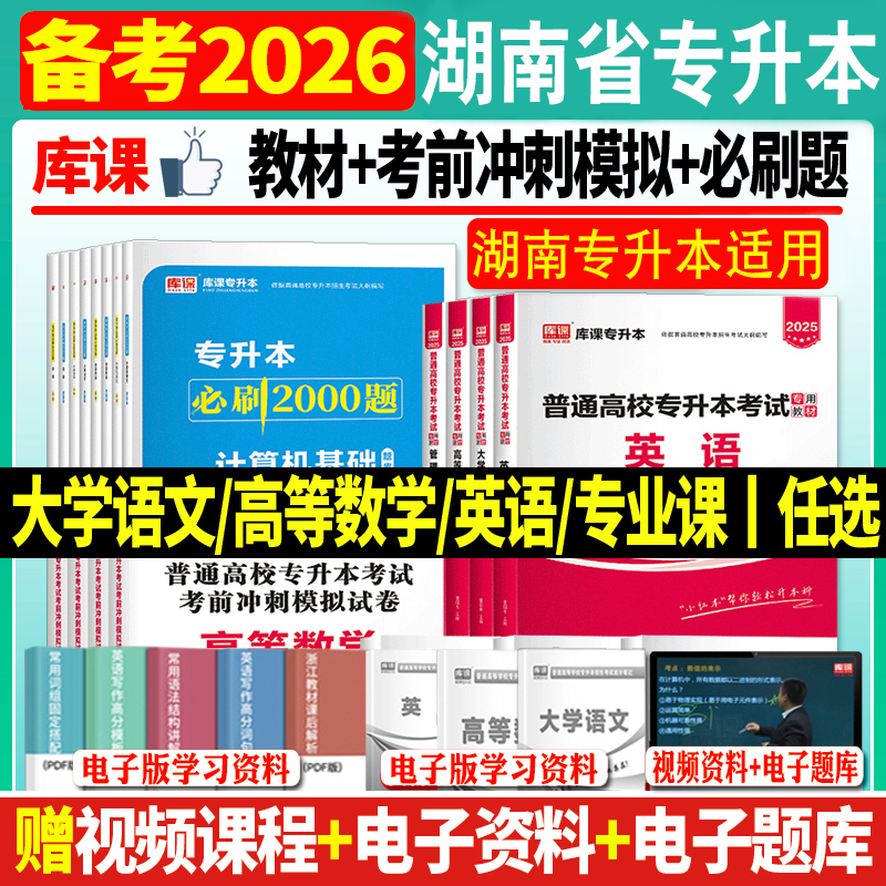 备考2026湖南专升本复习资料
