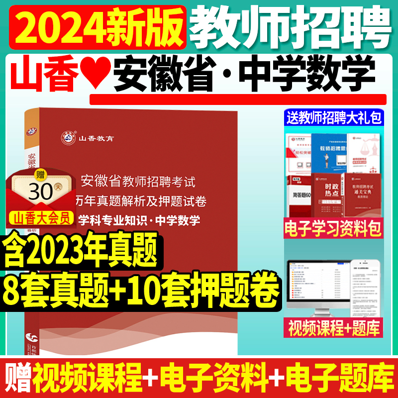 正版山香2024年安徽省教师招聘考试学科专业知识中学数学历年真题及押题试卷题库初中高中教师编制用书数学真题教师招聘考试安徽省 书籍/杂志/报纸 教师资格/招聘考试 原图主图