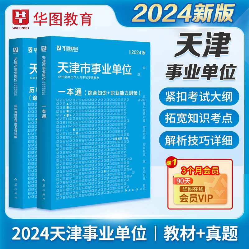 华图天津事业编考试2024综合公共基础知识职业能力测验一本通教材2023历年真题解析南开北辰武清河西区天津市事业单位刷题库专用书 书籍/杂志/报纸 公务员考试 原图主图