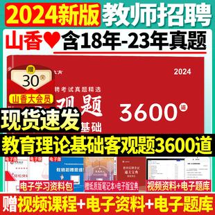 现货2024年山香教育教师招聘考试用书客观题3600道教育理论基础3600题库精选中小学教育理论真题山东广东安徽浙江苏湖北湖南 正版